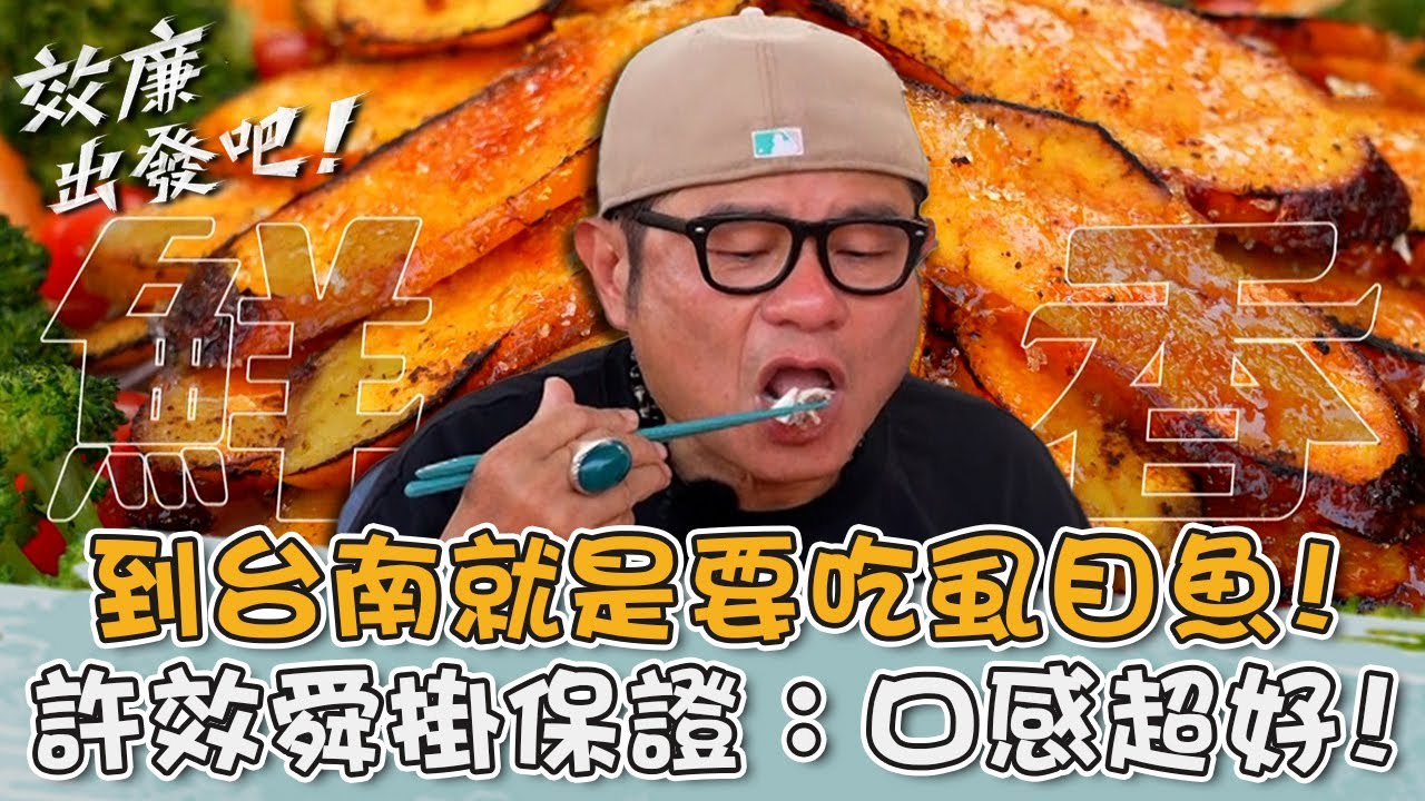 到台南就是要吃虱目魚！許效舜掛保證：口感超好！【#效廉出發吧】20240428 EP59 Part3｜📍台南．永康．安南｜許效舜 威廉