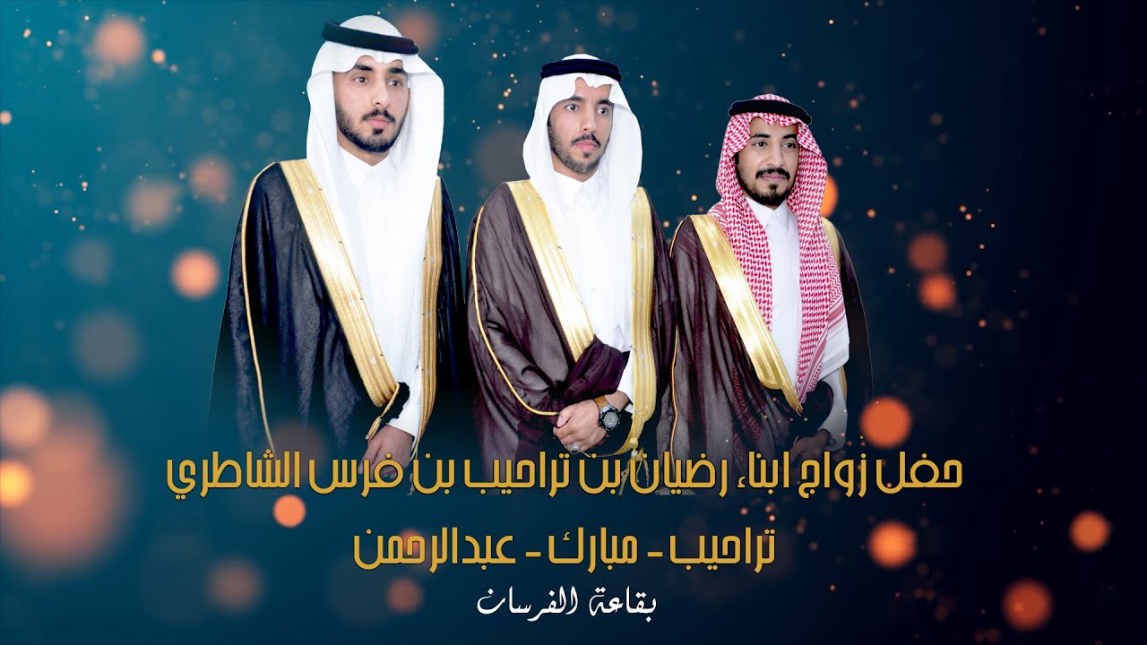 حفل زواج ابناء رضيان بن تراحيب بن فرس الشاطري تراحيب   مبارك   عبدالرحمن