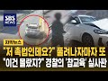 "저 촉법인데요?" 풀려나자마자 또 차 훔쳤다.."이건 몰랐지?" 경찰의 '참교육' 실사판 (자막뉴스) / SBS