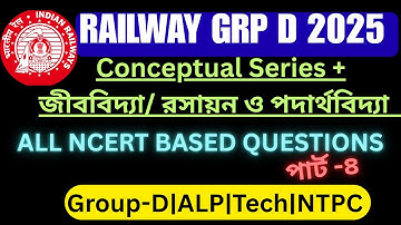 Railway Group D 2025 | পরীক্ষায় আসা Conceptual Questions | জীববিদ্যা রসায়ন ও পদার্থ বিদ্যা  Part 4