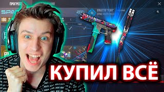 КУПИЛ ФУЛЛ БП И ОФИГЕЛ ОТ ДРОПА😱 ОБНОВЛЕНИЕ 0.24.0 В СТАНДОФФ 2