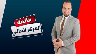 قائمة المركز المالى مع شرح لعناصرها