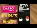 ［ダイソー］HANGING LED ライト