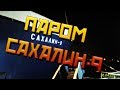 Паром Сахалин-9 - советский динозавр