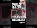 伊朗全面滿血復活！「69條隧道修回50條」美軍最強鑽地彈炸了個寂寞…百億黑科技竟輸給重型挖土機？｜ #獨家觀點 #環球大戰線 #寰宇新聞 @globalnewstw