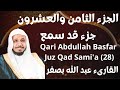 جزء قد سمع عبدالله بصفر Abdullah Basfar Juz 28 