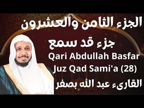 جزء قد سمع عبدالله بصفر Abdullah Basfar Juz 28 
