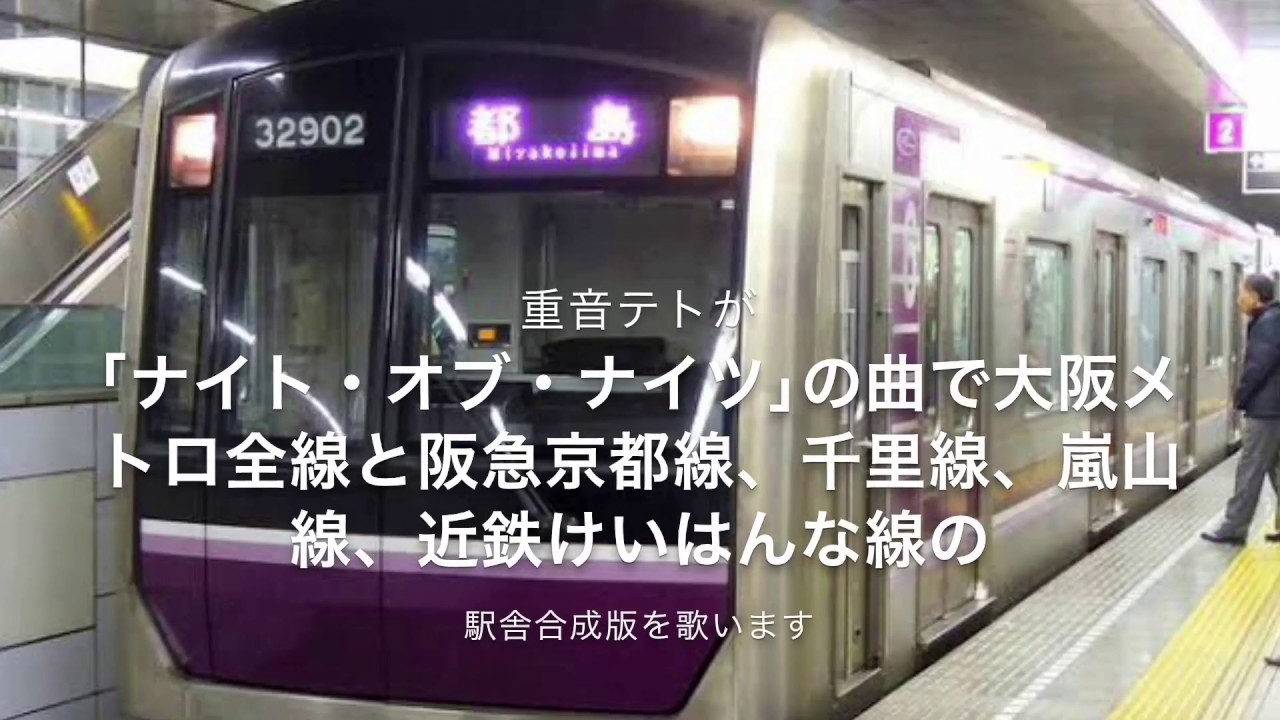 ｢リメイク版｣重音テトが｢ナイト・オブ・ナイツ｣の曲で大阪メトロ全線と阪急嵐山線、京都線、千里線、近鉄けいはんな線の駅舎合成版