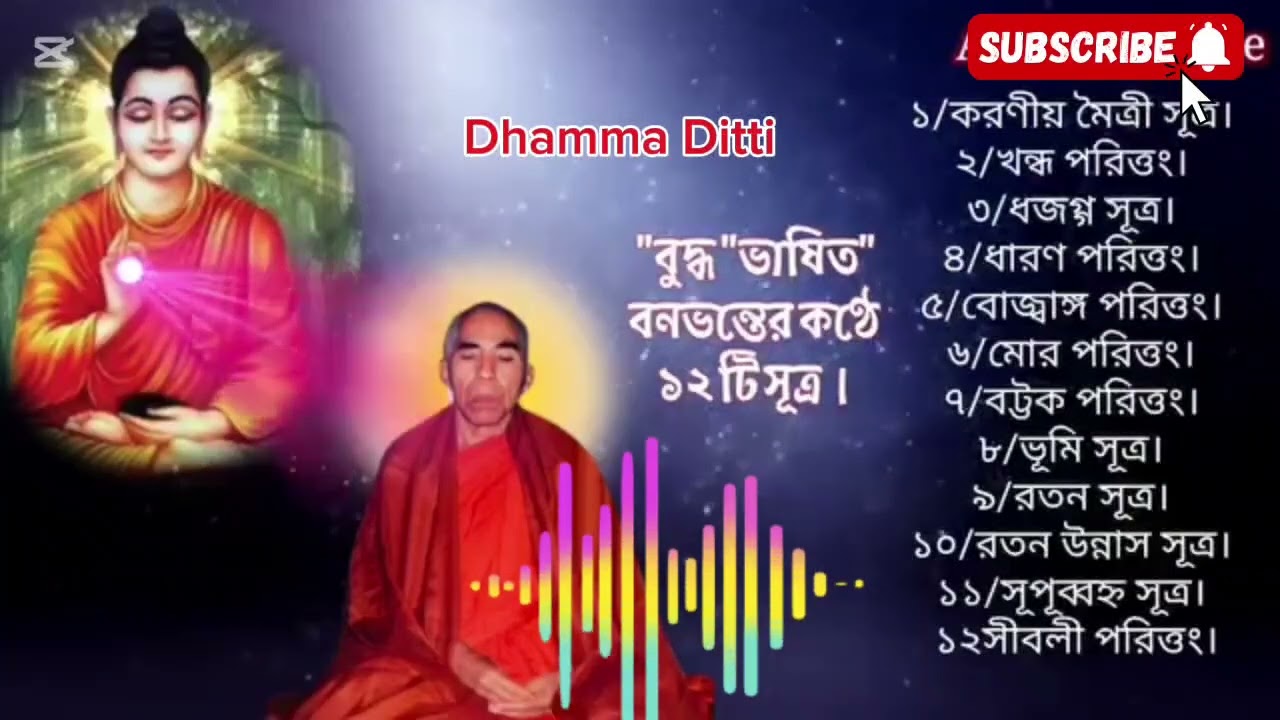 বনভান্তের সূত্রগুলো প্রতিদিন সকাল- বিকাল শ্রবণ করুন। @Dhamma-Ditti