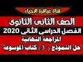 حل النموذج     كتاب الموسوعة      احياء الصف الثانى الثانوي ترم   مدرسة على الهواء سر التفوق