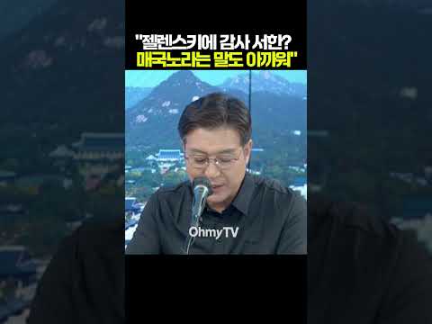 "젤렌스키에 감사 서한? 나경원, 매국노란 말도 아까워" #shorts #오마이tv
