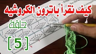 تعليم باترون الكروشيه|الحلقة (5)قراءة باترونات الغرز |how to read crochet pattern stitch |مع مرمرة