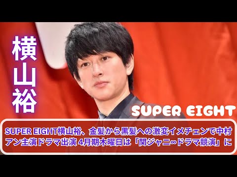 SUPER EIGHT横山裕、金髪から黒髪への激変イメチェンで中村アン主演ドラマ出演 4月期木曜日は「関ジャニ∞ドラマ競演」に