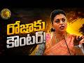 రోజా విమర్శలకు గట్టి కౌంటర్ | 11 సీట్లు Vs 164 సీట్లు | Yellow Singam