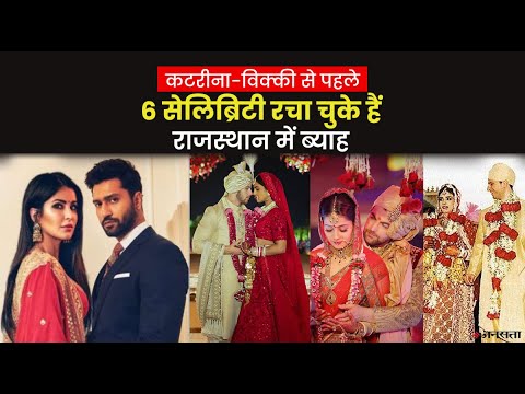 6 सेलिब्रिटी ने की है राजस्थान में डेस्टिनेशन वेडिंग, 3 का हो चुका है तलाक | Katrina- Vicky Kaushal