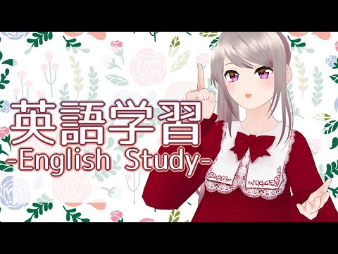 【English Study】今日も英語のお勉強【遠坂ユラ/Vtuber】