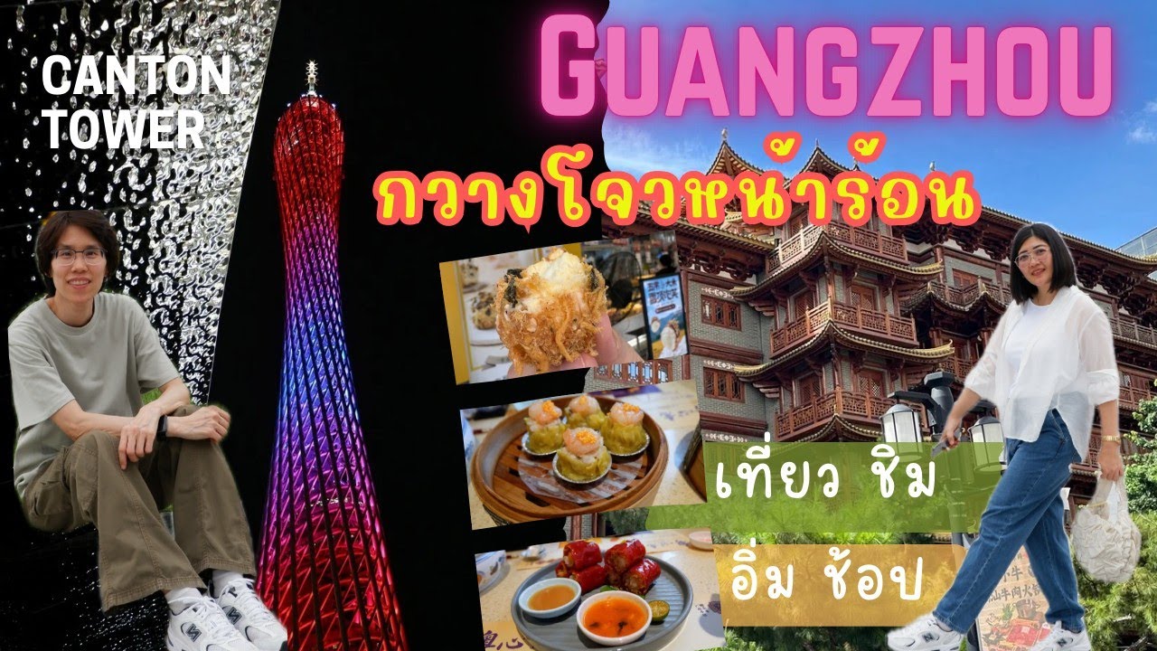 Сосредоточьтесь на покупках и еде, отправляйтесь в Гуанчжоу.