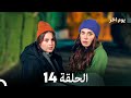 مسلسل يوم آخر الحلقة 14 مترجمة بالعربية – دراما مشوقة تكشف أسرار نهر السعيدة 🌊