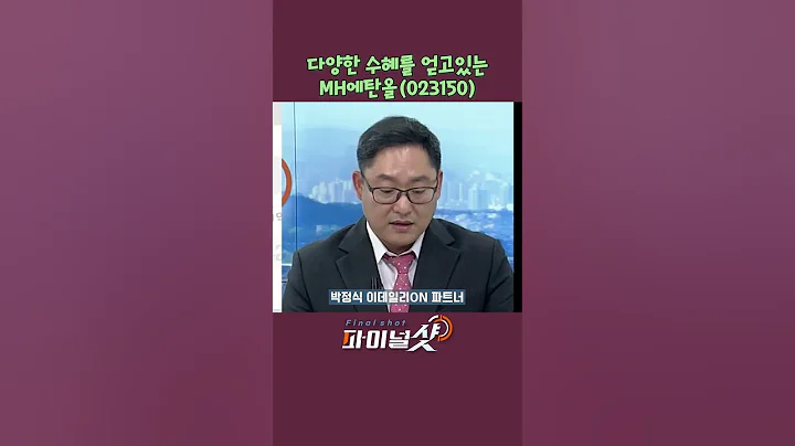 다양한 수혜를 얻고있는MH에탄올(023150)_박정식 이데일리ON 파트너