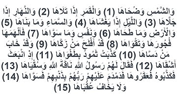 091سورة الشمس العيون الكوشي
