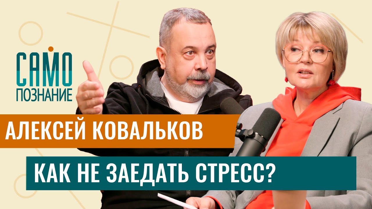 ⁣Алексей Ковальков - какие диеты не работают и какая еда успокаивает? Как не поправиться на стрессе?