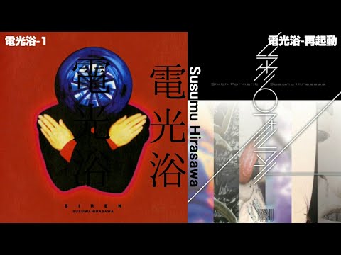 【平沢進】電光浴 Remix (-1 -2 再起動)