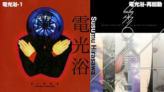 【平沢進】電光浴 Remix (-1 -2 再起動)