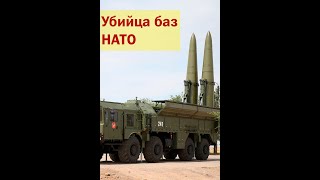 ОТРК Искандер-М в действие. Базы НАТО под прицелом. #shorts #iskander #army #millitary #Russia