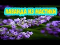 Мастер класс по цветам.  Лаванда своими руками. Цветок из мастики.=)))