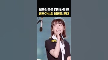 외국인들이 경악한 20년만에 돌아온 한국가수의 레전드 무대