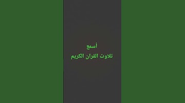 تلاوت القران الكريم #quran #اكسبلور #ترند #سعود_الشريم #لايك #القرآن_الكريم #راحة_نفسية #muslimquran
