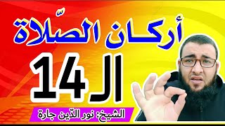 أركـان الصّـلاة الـ 14 .