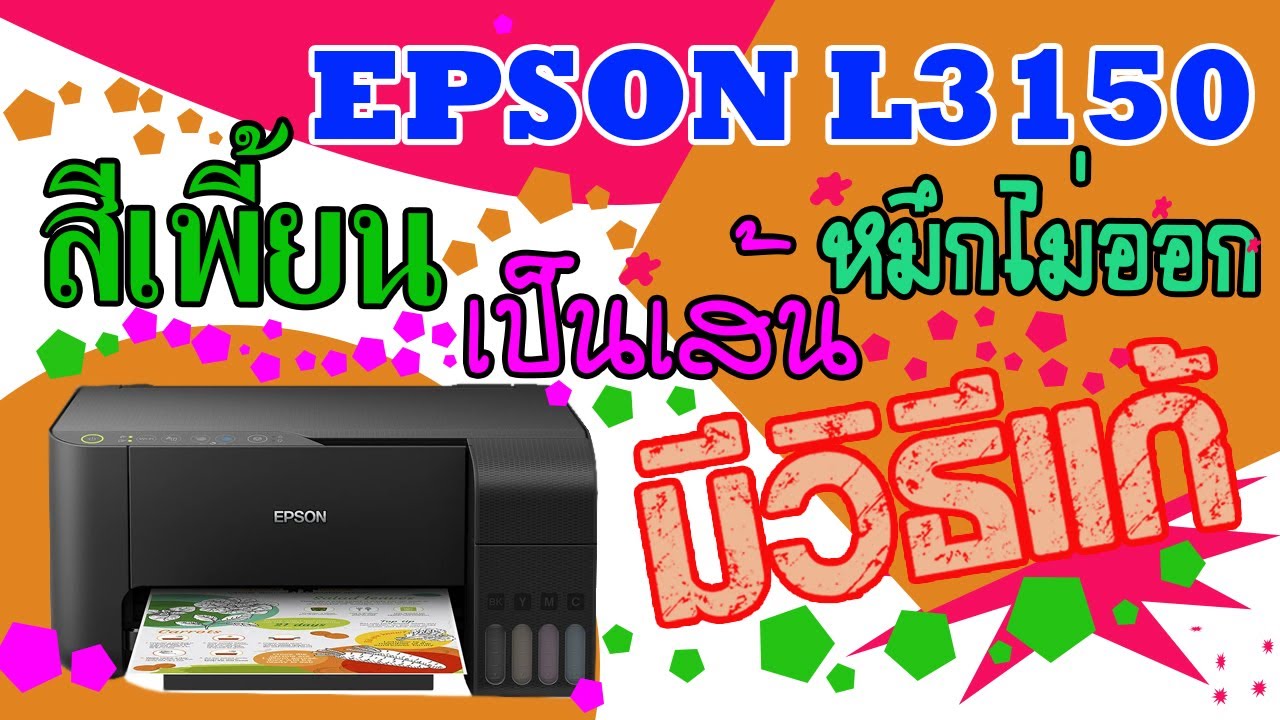 Epson L3150 Cleaning the Print Head..ล้างหัวพิมพ์ยังไม่หาย....ต้องจัดหนัก