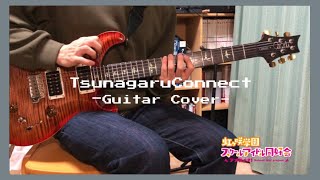 Download Lagu ツナガルコネクト(Tsunagaru Connect)/天王寺璃奈 -Guitar cover- MP3