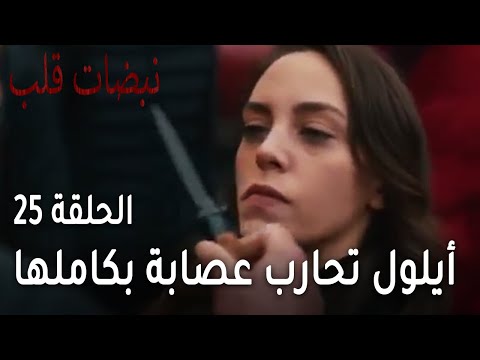 مسلسل نبضات قلب الحلقة 25 أيلول تحارب عصابة بكاملها