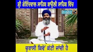ਬਾਉਲੀ ਸਾਹਿਬ ਇਸ਼ਨਾਨ - ਜਪੁਜੀ ਸਾਹਿਬ ਮਰਿਯਾਦਾ | Goindwal Sahib ਵਿਖੇ 84 ਕਿਵੇਂ ਕਟੀ ਜਾਂਦੀ । Damdami Taksal