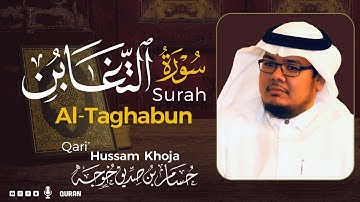 سورة التغابن ( كاملة ) بصوت خاشع يريح القلب❤ للقارئ حسام بن صديق خوجة | Hussam Khoja