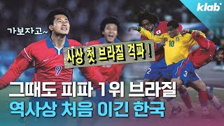 [AGAIN 1999] 후반 45분 기적의 골로 잠실 뒤집었던 대한민국!｜크랩 (유료광고포함)