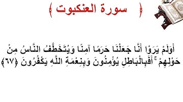 سورة العنكبوت الأية 67