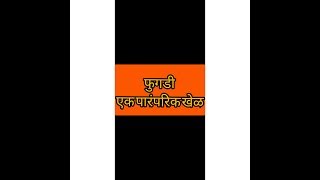 फुगडी भाग १|Phugadi|महाराष्ट्रातील पारंपरिक खेळ|Maharashtra - Phugadi Part 1|