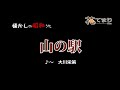 山の駅♪大川栄策♪歌酒場A 5