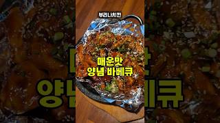 매운맛 양념 바베큐 치킨