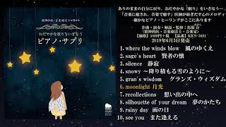 【精神科医・音楽療法士が奏でる】おだやかな眠りをいざなうピアノ・サプリ