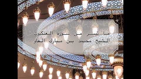 جهريات ١٤٤١ - من سورة العنكبوت ~ الشيخ محمد مبارك