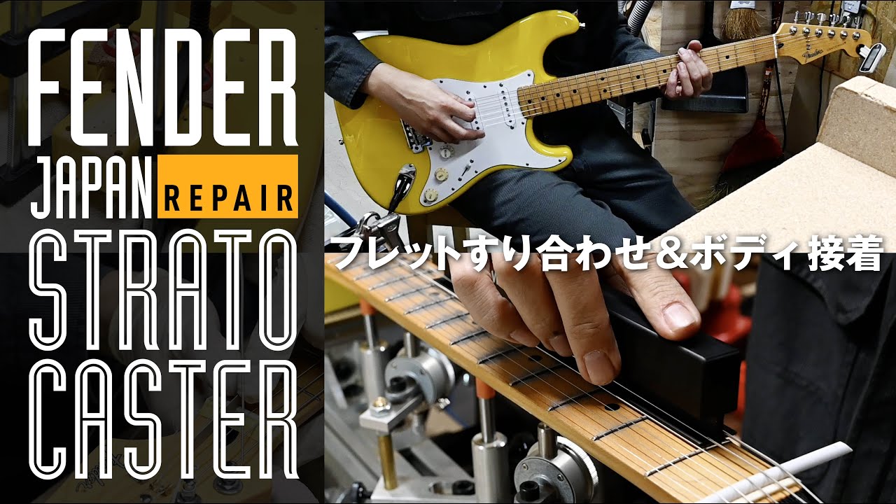 Repair】FENDER Japan Stratocaster・すり合わせ・ボディ接着