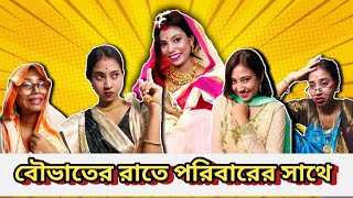 বউভাতের রাতে পরিবারের সাথে 😂 || #bongposto #bengalicomedy #funny #fulsojja #wedding