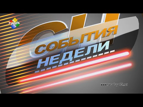 События недели 23 08 21