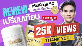 จ่ายเองไม่อวย | รีวิว ครีมวัย 50 เปรียบเทียบ ลาแมร์ La Mer กับ Hazel Cream Snow เฮสลีนสโนว์