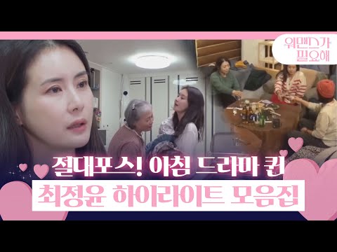 [스페셜] 아침 드라마 퀸,  최정윤의 워맨스 하이라이트 모음!ㅣ워맨스가 필요해(womance)ㅣSBS ENTER.