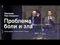 Рави Захариас: Проблема боли и зла. 6.05.2013 Вечернее служение